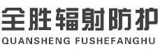 图木舒克全胜辐射防护工程有限公司